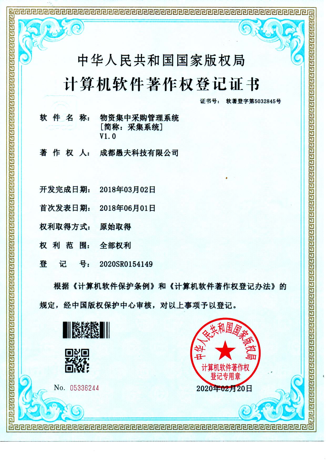 物资采集系统 - 软著证书